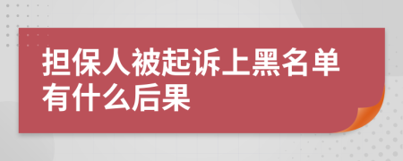 担保人被起诉上黑名单有什么后果