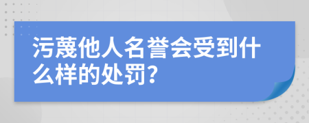 污蔑他人名誉会受到什么样的处罚？