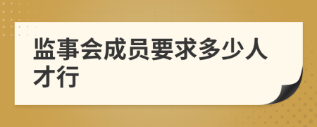 监事会成员要求多少人才行