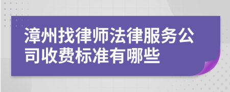 漳州找律师法律服务公司收费标准有哪些