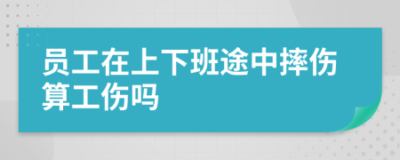 员工在上下班途中摔伤算工伤吗