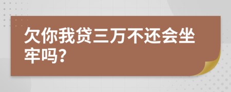 欠你我贷三万不还会坐牢吗？