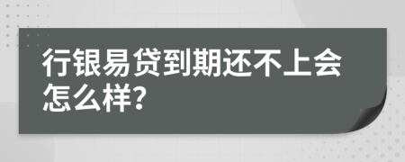 行银易贷到期还不上会怎么样？