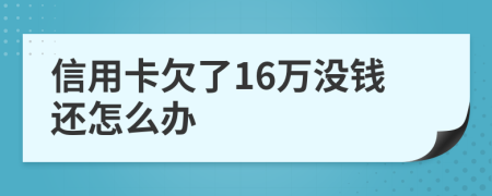 信用卡欠了16万没钱还怎么办