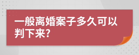 一般离婚案子多久可以判下来?