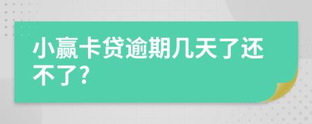 小赢卡贷逾期几天了还不了?