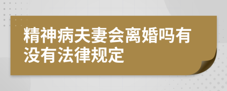 精神病夫妻会离婚吗有没有法律规定