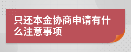 只还本金协商申请有什么注意事项