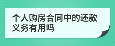 个人购房合同中的还款义务有用吗