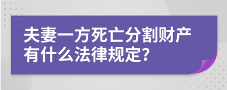 夫妻一方死亡分割财产有什么法律规定？