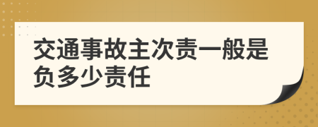 交通事故主次责一般是负多少责任