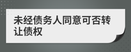 未经债务人同意可否转让债权