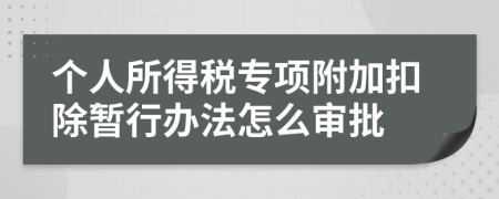 个人所得税专项附加扣除暂行办法怎么审批