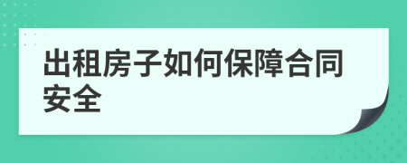 出租房子如何保障合同安全