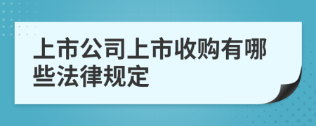 上市公司上市收购有哪些法律规定