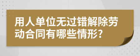 用人单位无过错解除劳动合同有哪些情形?