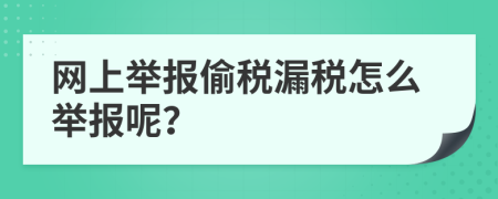 网上举报偷税漏税怎么举报呢？