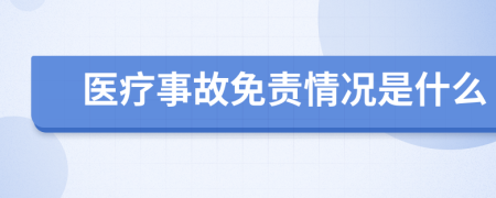 医疗事故免责情况是什么