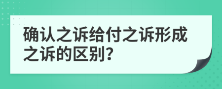 确认之诉给付之诉形成之诉的区别？