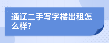 通辽二手写字楼出租怎么样?