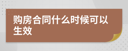 购房合同什么时候可以生效