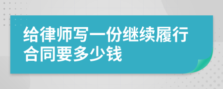 给律师写一份继续履行合同要多少钱