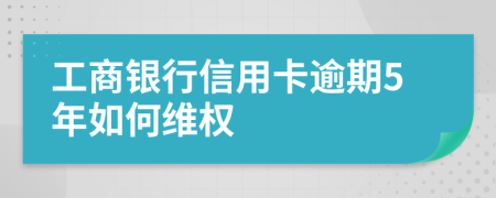 工商银行信用卡逾期5年如何维权