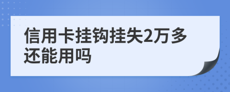 信用卡挂钩挂失2万多还能用吗