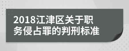 2018江津区关于职务侵占罪的判刑标准