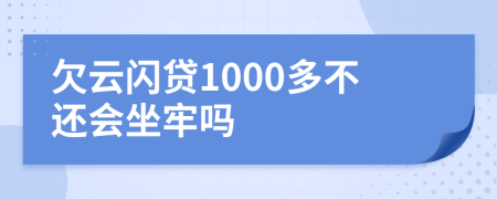 欠云闪贷1000多不还会坐牢吗