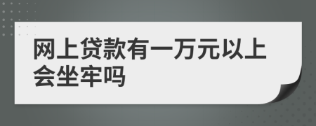 网上贷款有一万元以上会坐牢吗