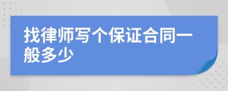 找律师写个保证合同一般多少