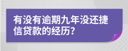 有没有逾期九年没还捷信贷款的经历？