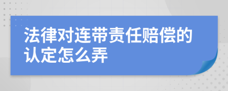 法律对连带责任赔偿的认定怎么弄