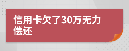 信用卡欠了30万无力偿还