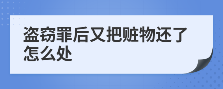 盗窃罪后又把赃物还了怎么处