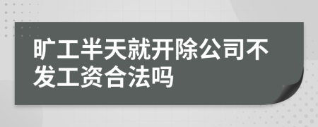 旷工半天就开除公司不发工资合法吗