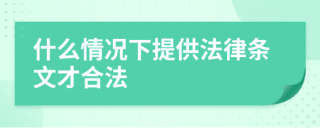 什么情况下提供法律条文才合法