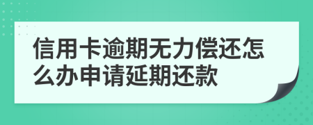 信用卡逾期无力偿还怎么办申请延期还款