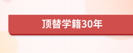 顶替学籍30年