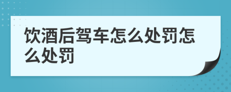 饮酒后驾车怎么处罚怎么处罚