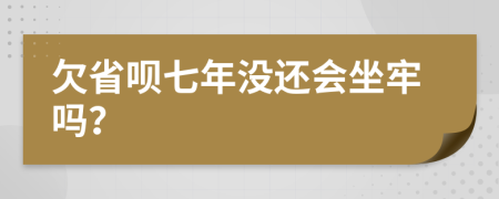 欠省呗七年没还会坐牢吗？