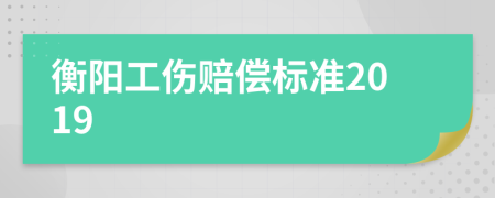 衡阳工伤赔偿标准2019