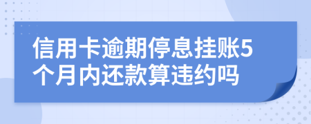 信用卡逾期停息挂账5个月内还款算违约吗