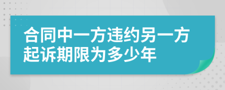 合同中一方违约另一方起诉期限为多少年