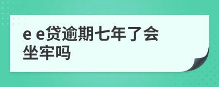 e e贷逾期七年了会坐牢吗