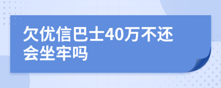 欠优信巴士40万不还会坐牢吗