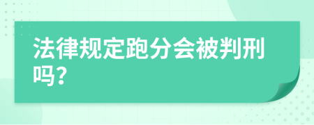 法律规定跑分会被判刑吗？