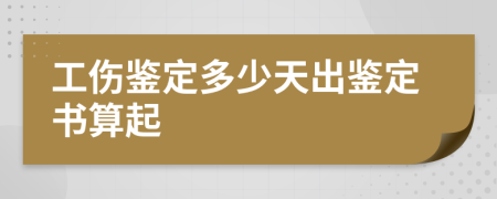 工伤鉴定多少天出鉴定书算起