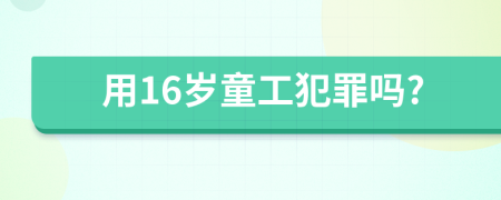 用16岁童工犯罪吗?